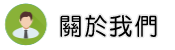 關於台東徵信社