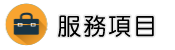 台東徵信社服務項目