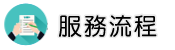 台東徵信社服務流程