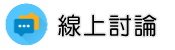 台東徵信社線上討論